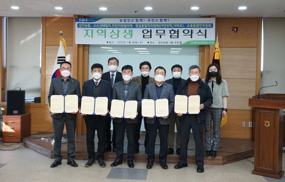 수도권매립지 주민협의체- 검단농협 지역농산물 소비 업무협약