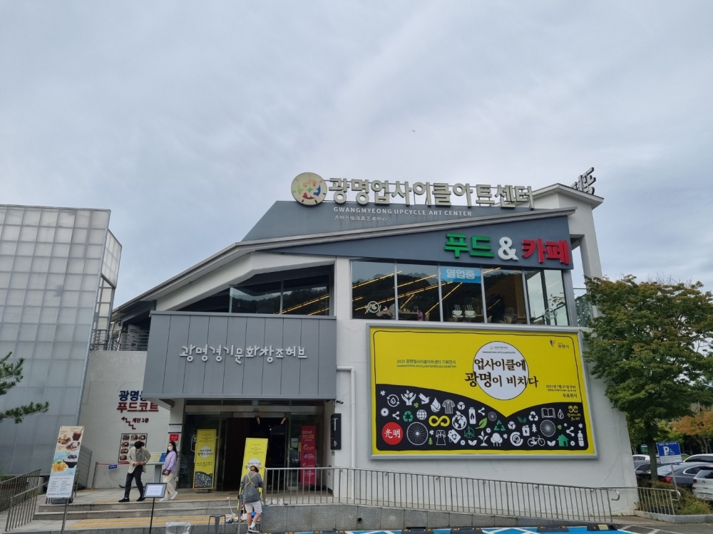 광명 업사이클아트센터, 체험교육 프로그램 운영