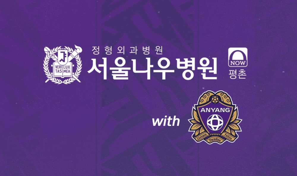 FC안양-평촌 서울나우병원 메디컬 스폰서 재계약
