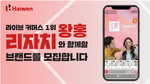 한중 MCN 하이웬, 왕홍 리자치와 함께 중국 브랜드 마케팅 사업 본격화