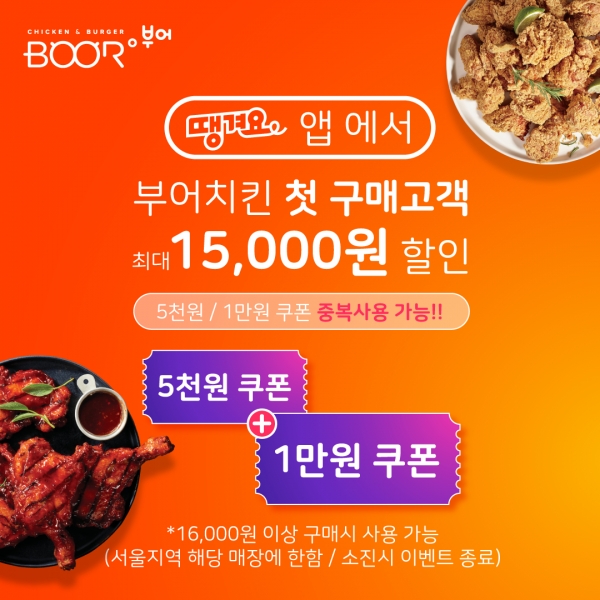부어치킨x땡겨요, 콜라보레이션 이벤트…최대 1만5000원 할인
