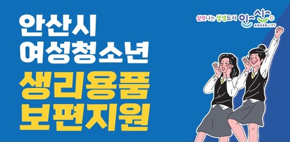 안산시, 만11~18세 여성청소년 생리용품 보편지원…연 최대 14만4000원 지급