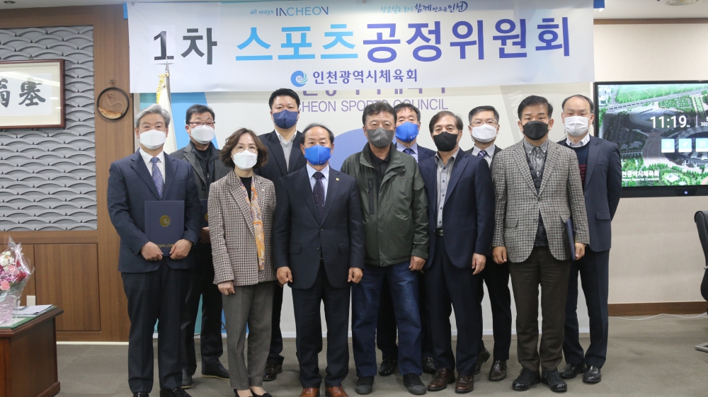 인천광역시체육회, 제2대 스포츠공정위원회 위원 위촉