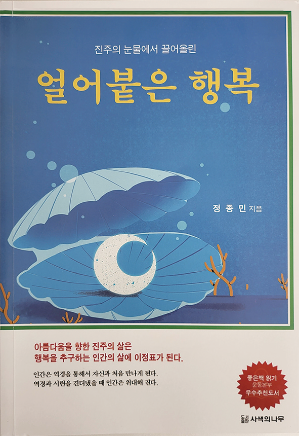 행복을 추구하는 인간의 삶, 진주와 닮았다