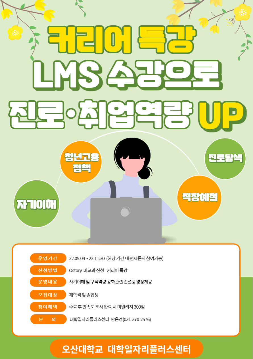 오산대 5월9일부터 재학생 대상 커리어 특강 프로그램 운영