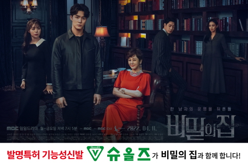 슈올즈, MBC 새 일일드라마 비밀의 집 제작 지원