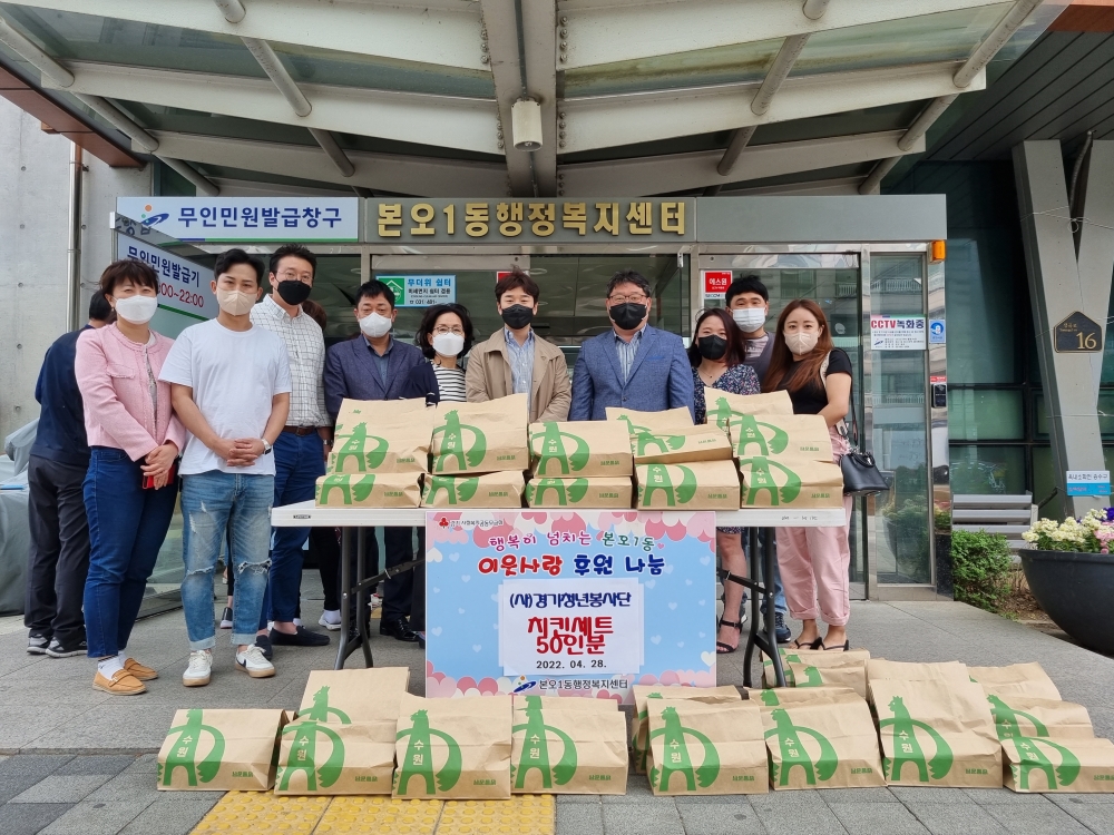 사단법인 경기청년봉사단, 치킨 세트 50인분 안산시 상록구 본오1동에 기탁