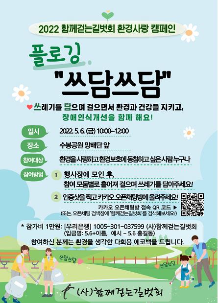 함께걷는길벗회, 6일 2022년 환경사랑 캠페인 플로깅 개최