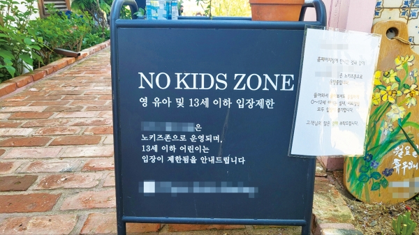 노 키즈존, 명백한 차별 행위…아동 권리가 먼저