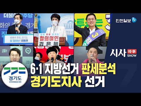 인천일보TV 시사쇼 경기도지사 선거 탐구