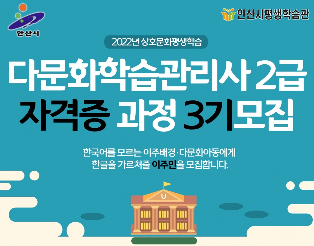 안산시평생학습관, 다문화학습관리사 자격증 과정 3기 모집