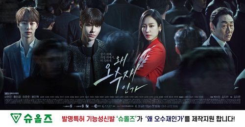 슈올즈, SBS 금토드라마 왜 오수재인가 제작지원