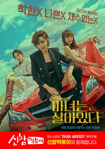 신참떡볶이, TV조선 신작 마녀는 살아있다 제작지원