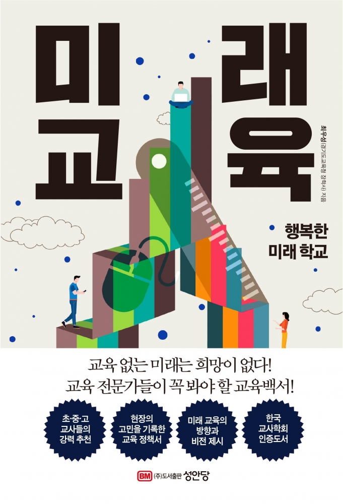 [당신을 위한 책 한 권] 미래 교육-행복한 미래학교