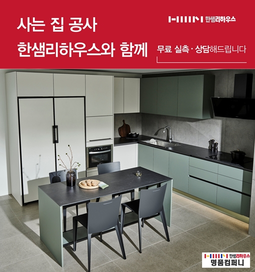 전주 한샘리하우스 명품컴퍼니, 전문 디자이너 인테리어 무료 실측 상담