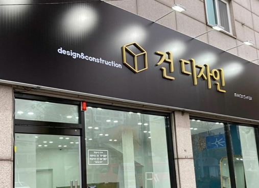 토탈 홈 인테리어 회사 건디자인 인테리어 디자인 대전 수상