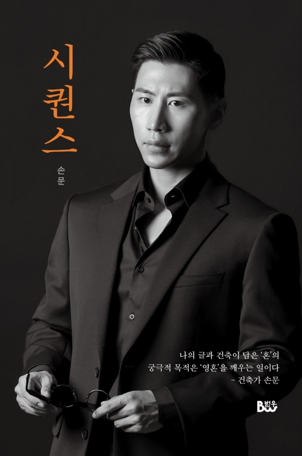 건축가 손문의 꿈과 열정을 담은 에세이집 시퀀스 출간
