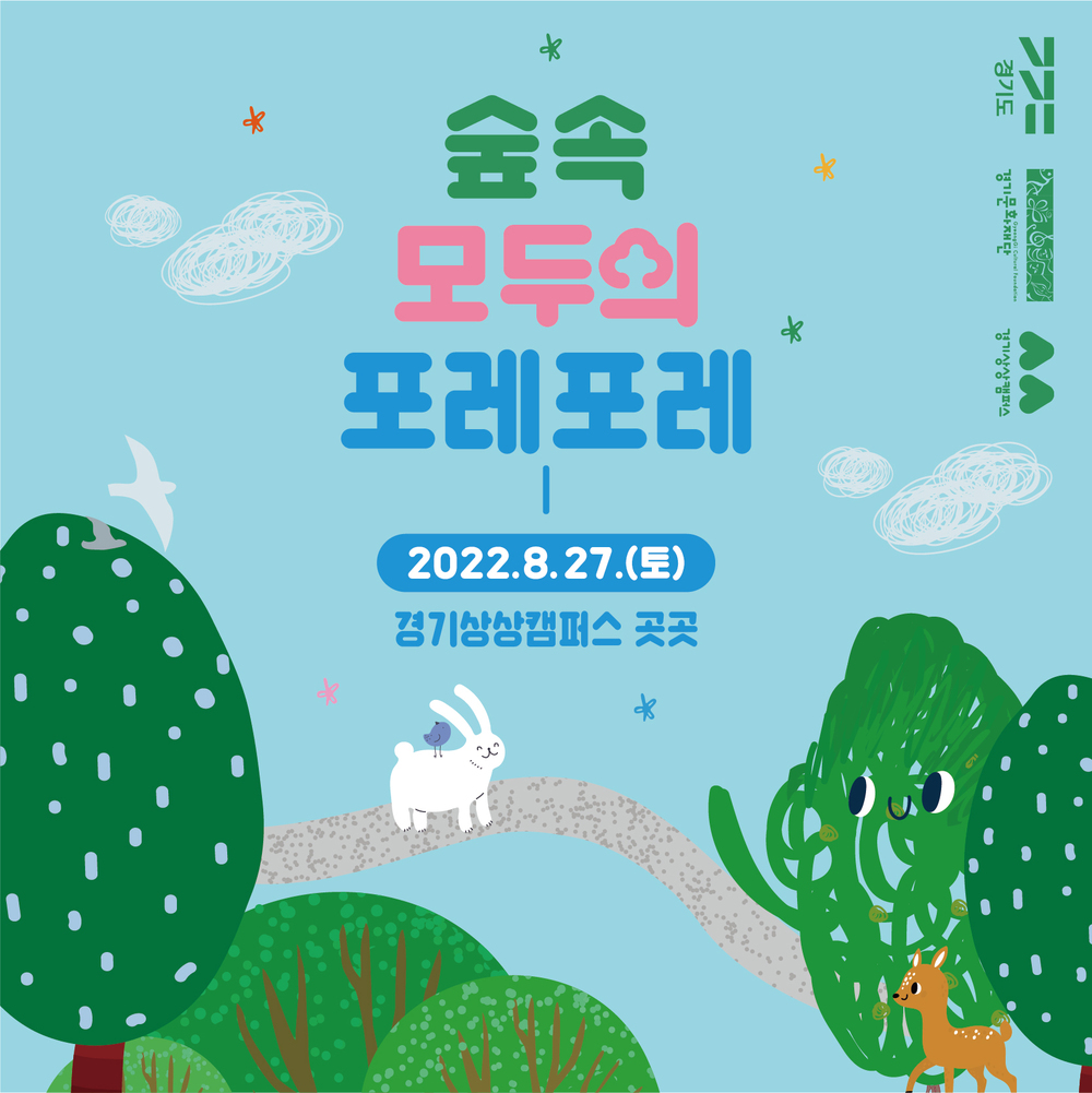 3년 만에 돌아온 경기문화재단 경기상상캠퍼스 숲속 문화축제 포레포레, 27일 개최