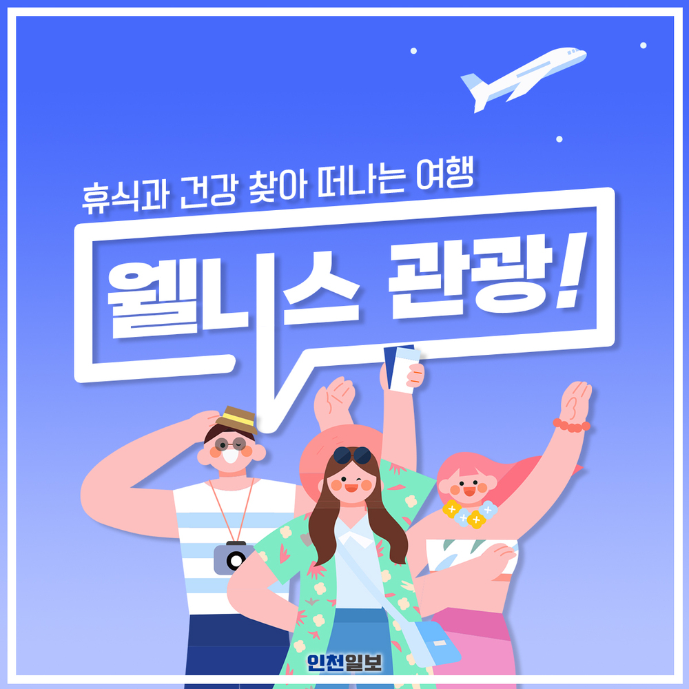 [카드뉴스]휴식과 건강 찾아 떠나는 여행 웰니스 관광