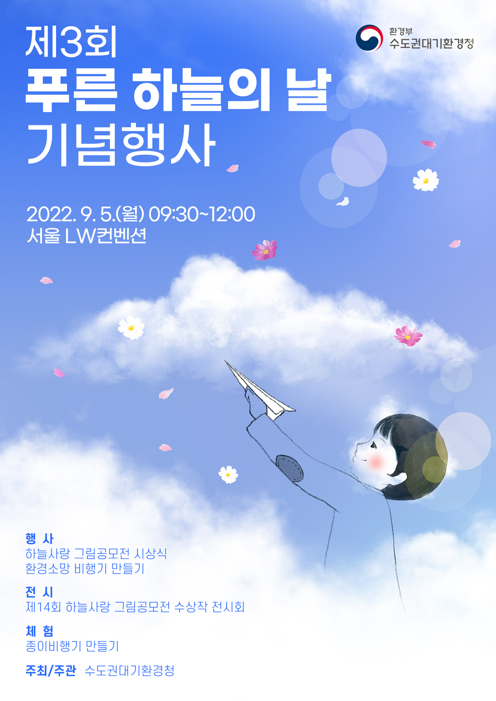 수도권대기환경청, 5일 서울 LW컨벤션에서 제3회 푸른 하늘의 날 기념행사