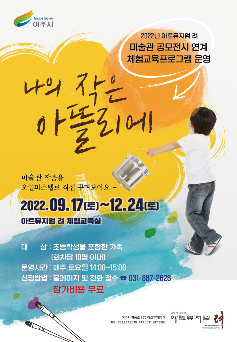 여주시 미술관 아트뮤지엄 려, 체험교육프로그램 나의 작은 아뜰리에 운영