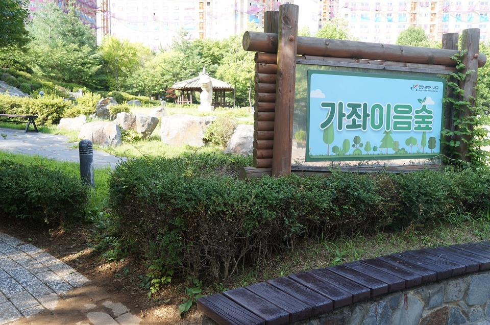 [골목골목 인천이야기] 도시재생·웹게임·음악의 만남 서구 가좌이음숲