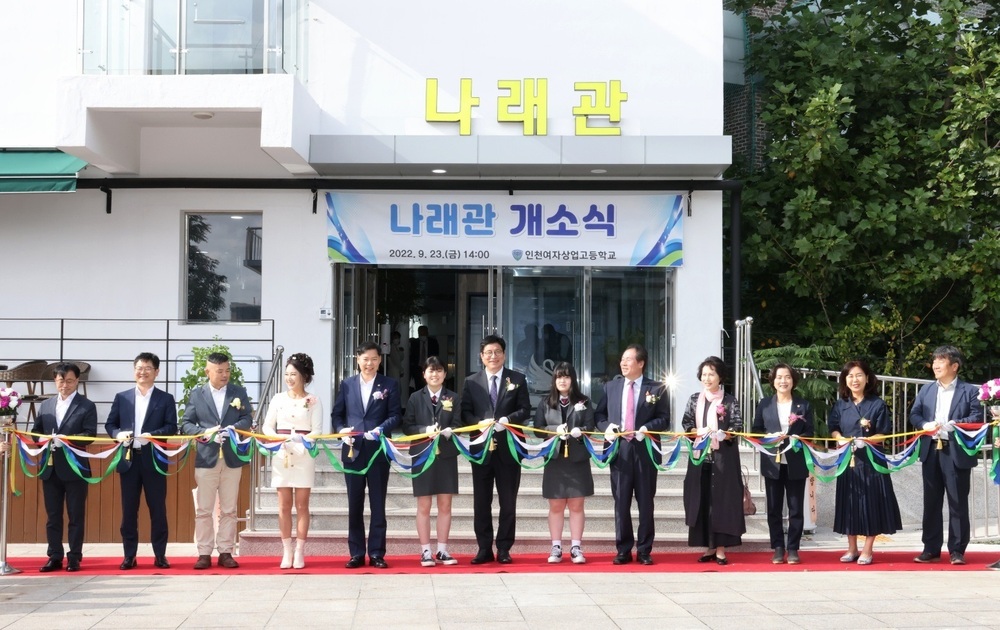 인천여상 실습공간 나래관 개소