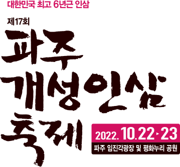 파주개성인삼축제 준비 한창…수확·선별 작업 개시