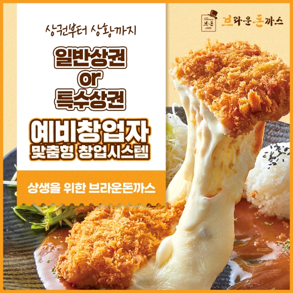 브라운돈까스, 맞춤형 창업 시스템 구축 통해 소자본 창업 지원