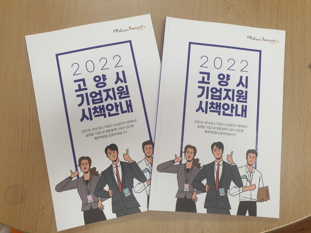 고양시, 경기침체 겪는 중소기업 지원 책자 발간