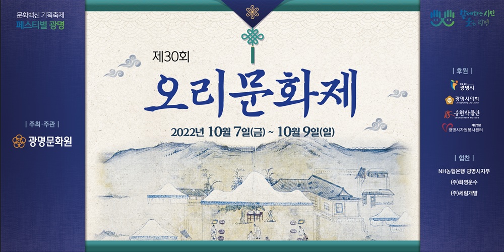 광명문화원, 제30회 오리문화제 오는 7일∼9일 개최