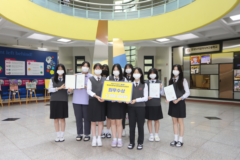 한국디지털미디어고등학교, 제4회 경기도 광고 홍보제 최우수상 등 청소년부 5개 부문 수상
