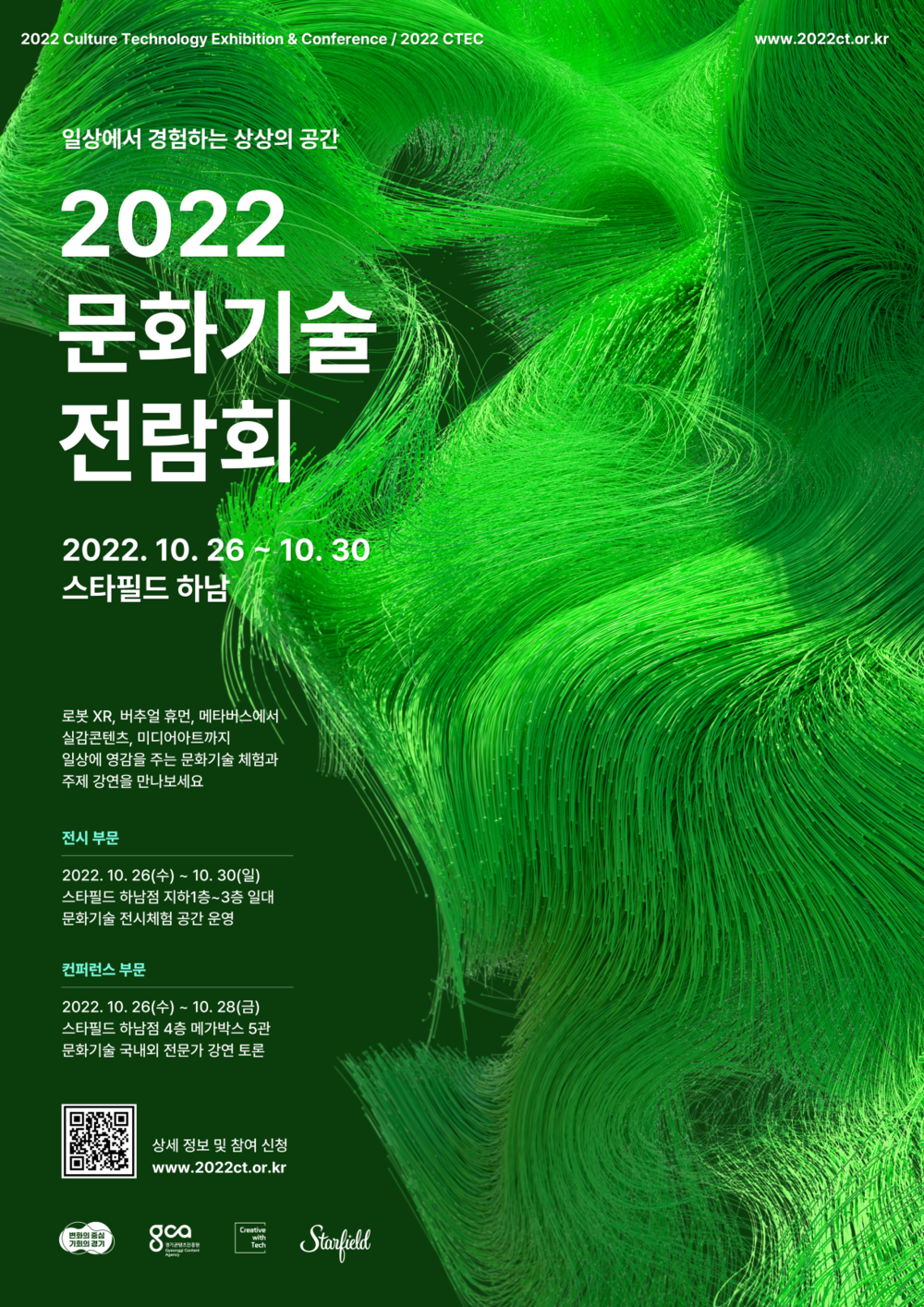 경기콘텐츠진흥원, 26∼30일 스타필드 하남서 2022 문화기술 전람회 개최