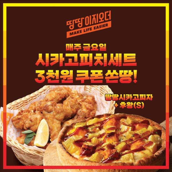 땅땅치킨, 시카고피치세트 3천원 쿠폰 증정 프로모션 진행