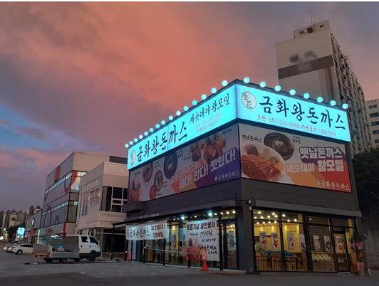 금화왕돈까스 전국 100호점 한정 신규 창업 실시 정책 발표