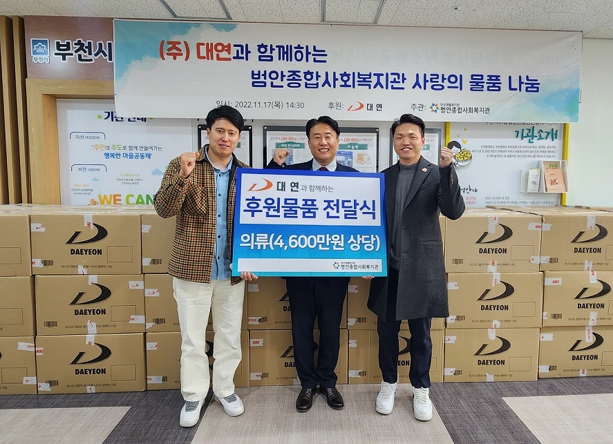 대연, 부천 범안복지관에 의류 기탁