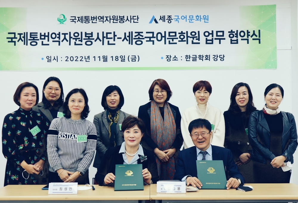 국제통번역자원봉사단-세종국어문화원 대한민국 세계 알리기 맞손