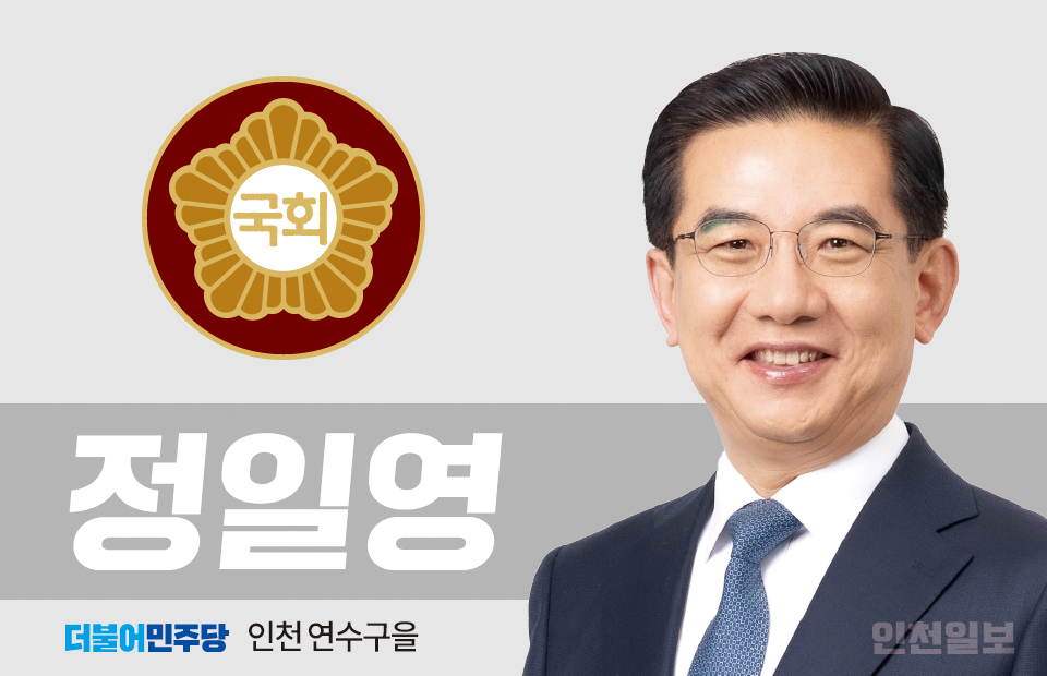 정일영 의원, 인천경제청 유보금 9천억원 유정복 시장 공약 사업 투입에 반대