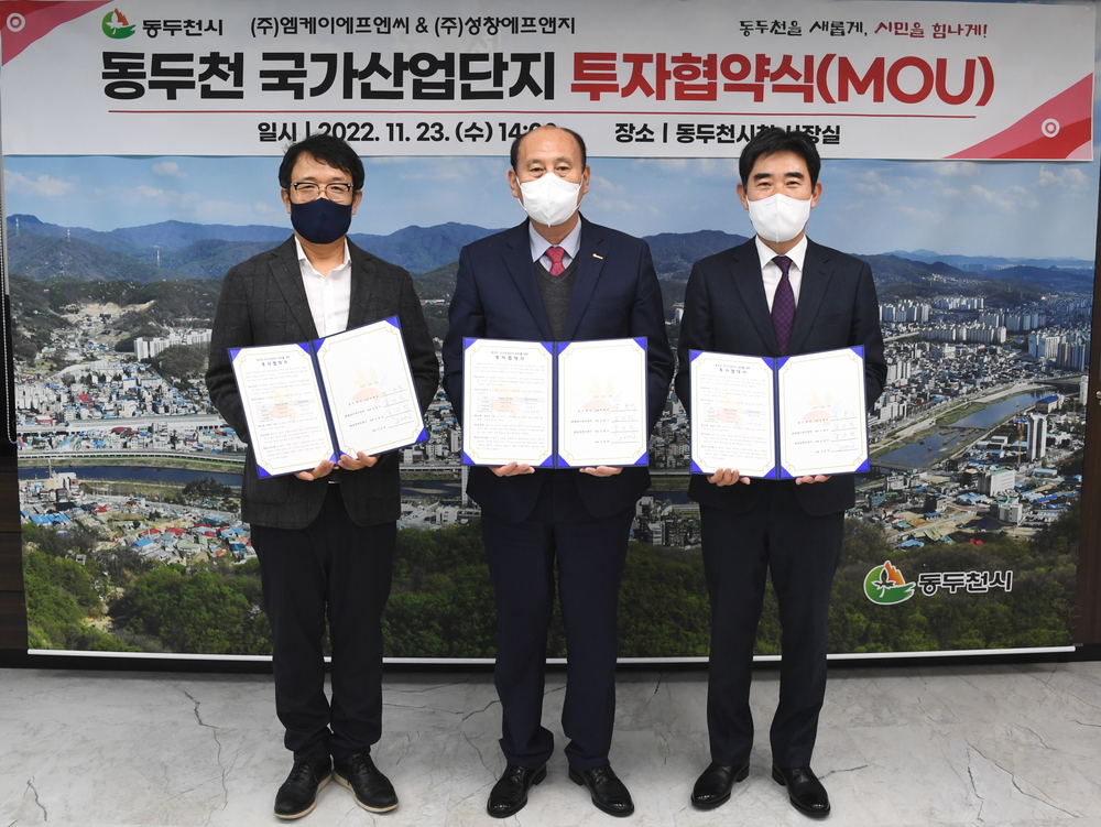 동두천시와 (주)엠케이에프엔씨, 성창에프앤지와 투자협약 MOU체결