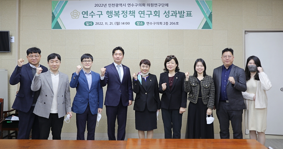 연수구 행복정책 연구회, 성과 발표회 개최