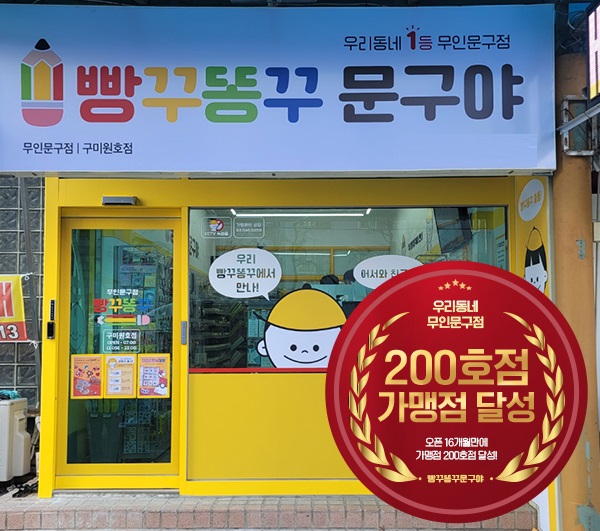 무인문구점 빵꾸똥꾸문구야, 론칭 16개월만에 200호점 오픈