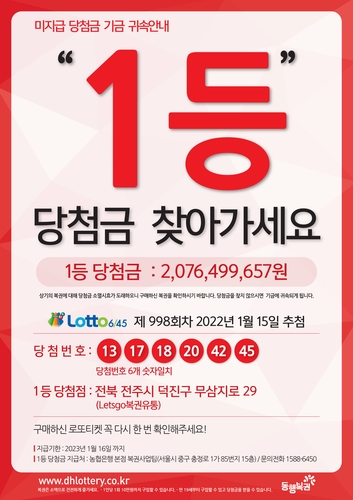 미수령 로또 1등 복권, 지급기한 1달 남아…당첨금 20억원