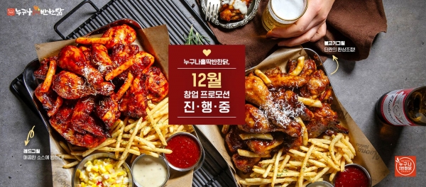 누구나홀딱반한닭, 12월 창업프로모션 진행