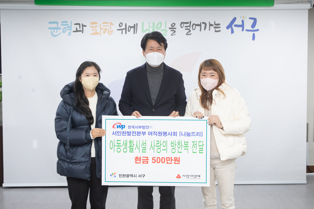 한국서부발전 서인천발전본부 여직원봉사회 나눔드리, 아동 방한복 후원