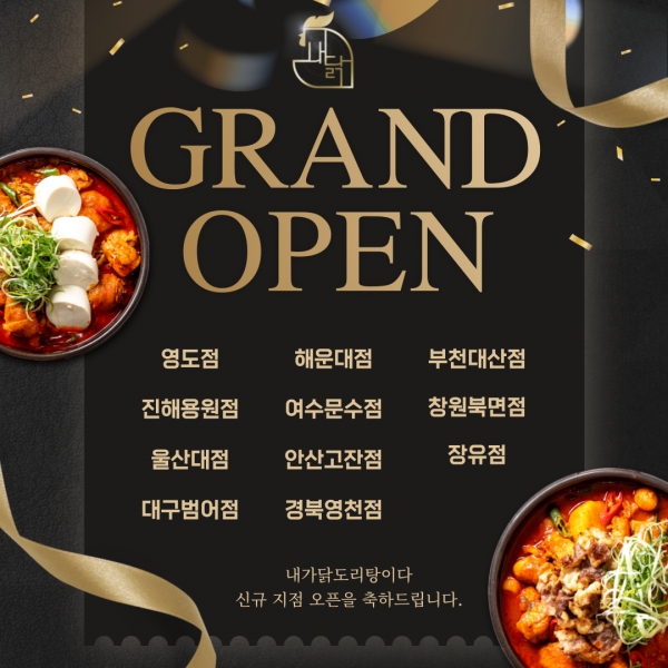 닭도리탕 프랜차이즈 브랜드, 내가닭도리탕이다 4분기 전국 11개 지점 오픈