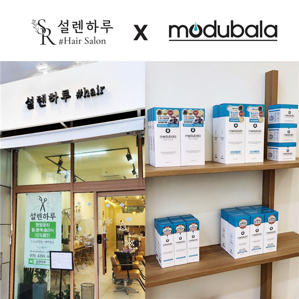 헤어 케어 브랜드 모두발라, 헤어살롱 설렌하루 입점 기념 이벤트