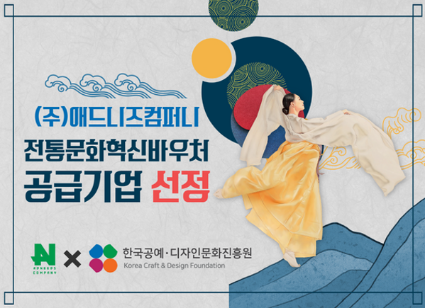 애드니즈컴퍼니, 전통문화 혁신바우처 공식 공급기관 선정