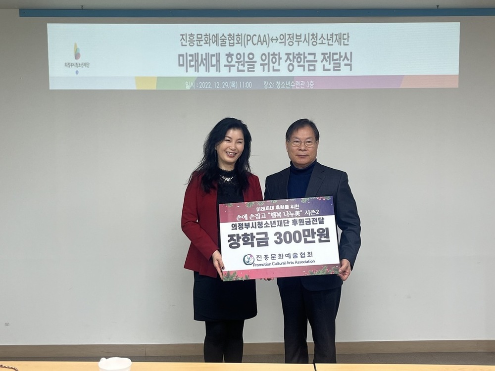 진흥문화예술협회, 의정부시청소년재단에 장학금 기탁