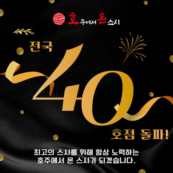 스시 프랜차이즈 호주에서 온 스시, 전국 40호점 오픈