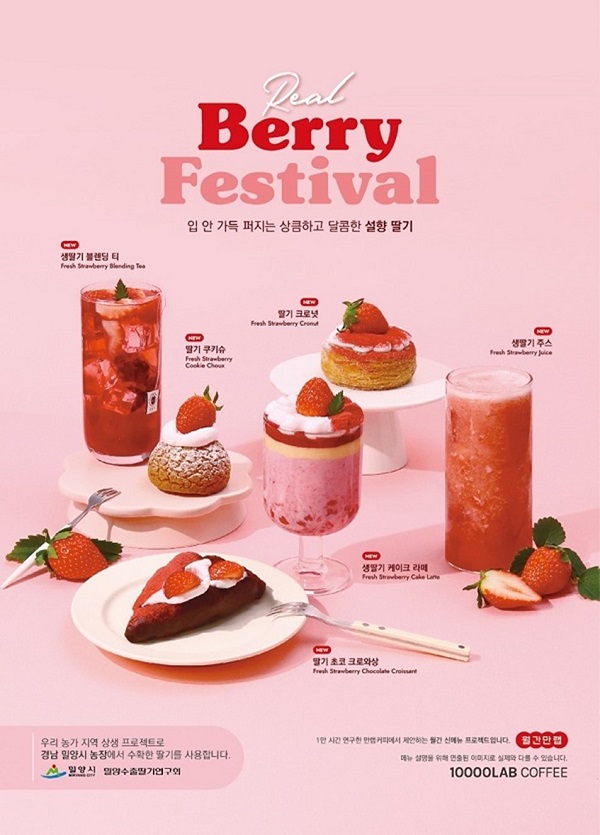 만랩커피 1월 월간만랩, 밀양딸기 활용 리얼 베리 페스티벌 6종 선봬